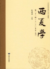 西夏学